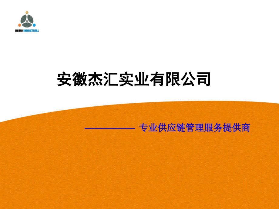 杰汇企业介绍ppt20126.20_第1页