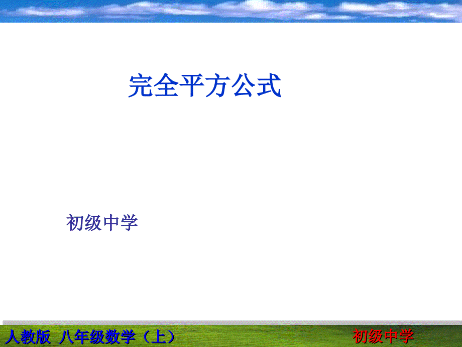 【说课】完全平方公式课件_第1页