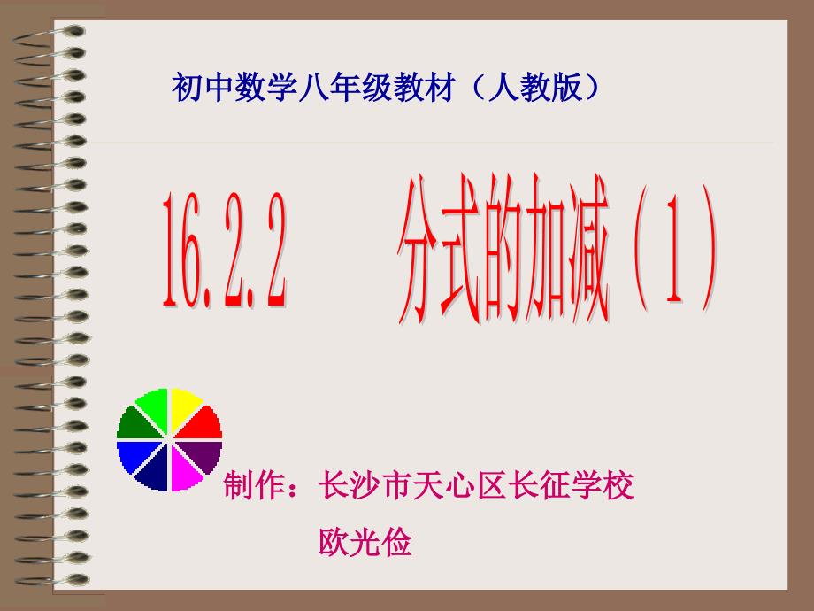 教育专题：1622分式的加减(1)_第1页