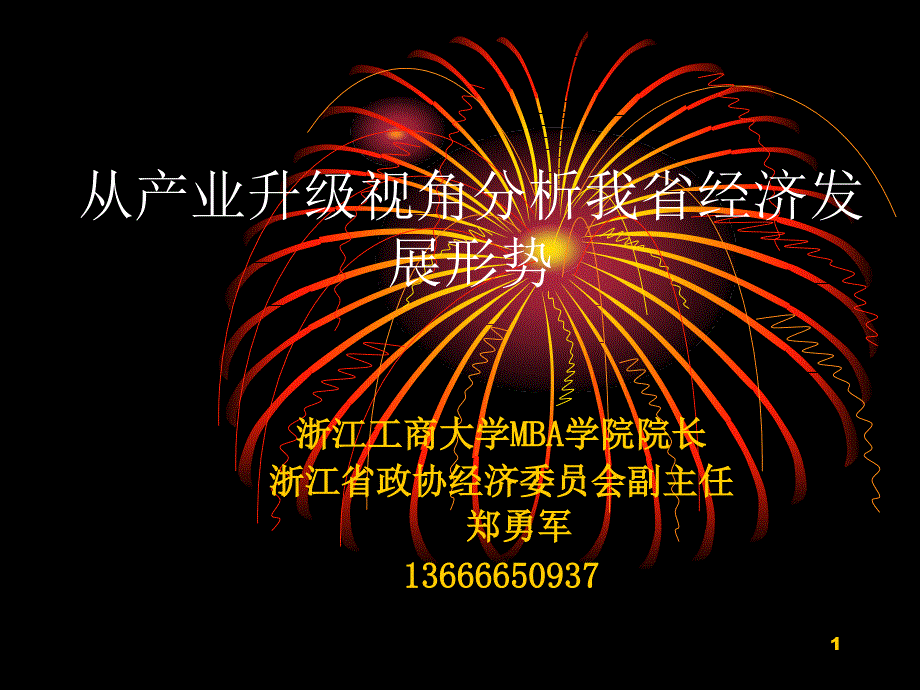 从产业升级视角看浙江经济发展20120710社院[1]_第1页