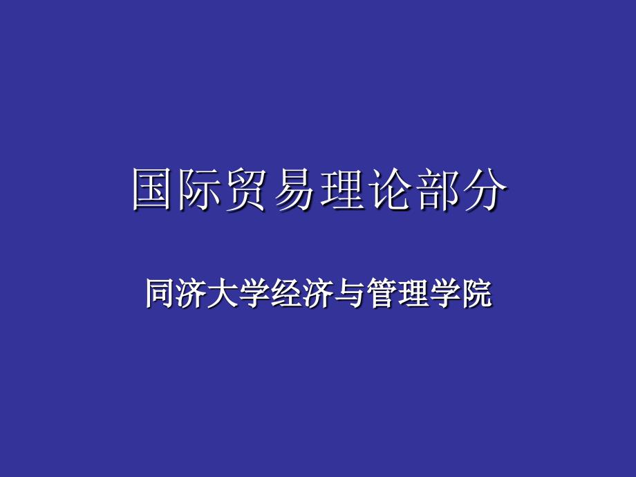 国际贸易理论部分_第1页