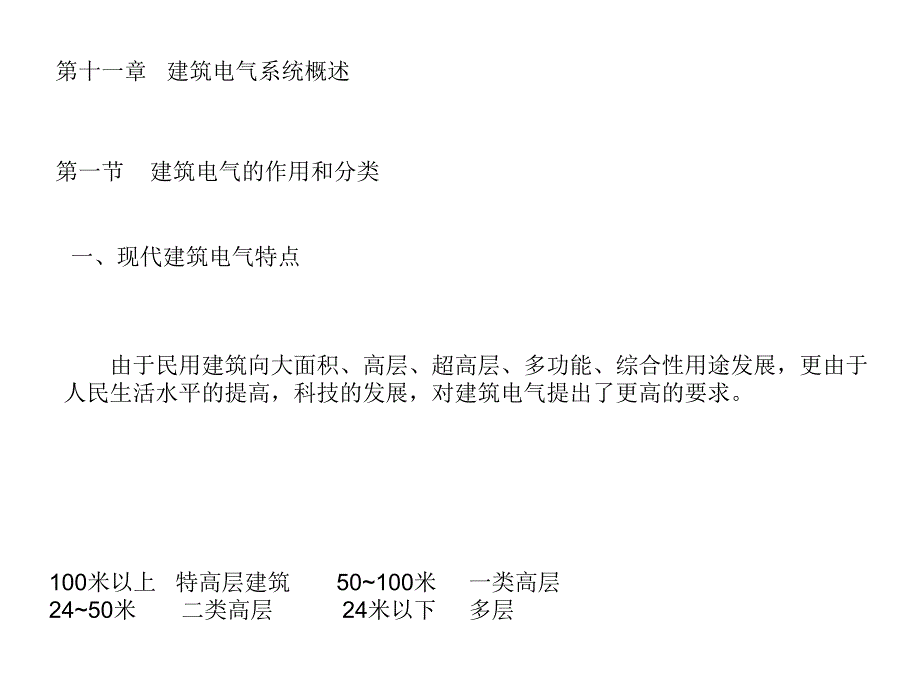 建筑材料与设备57-59电气系统,电力供配,电器照明_第1页