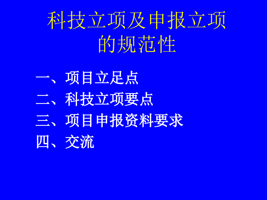 科技立项及立项的规范性_第1页