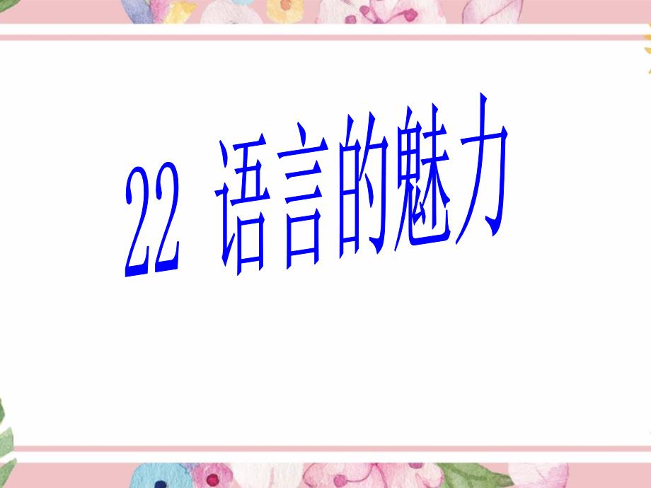 语文S版语文四年级第二学期课件：第6单元22语言的魅力-(下册课件)_第1页