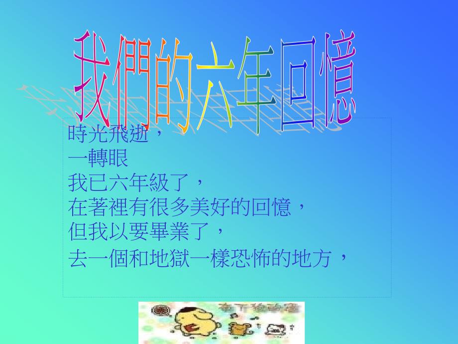 我们的六年回忆_第1页