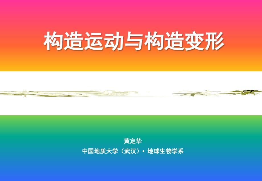 构造运动与构造变形_第1页