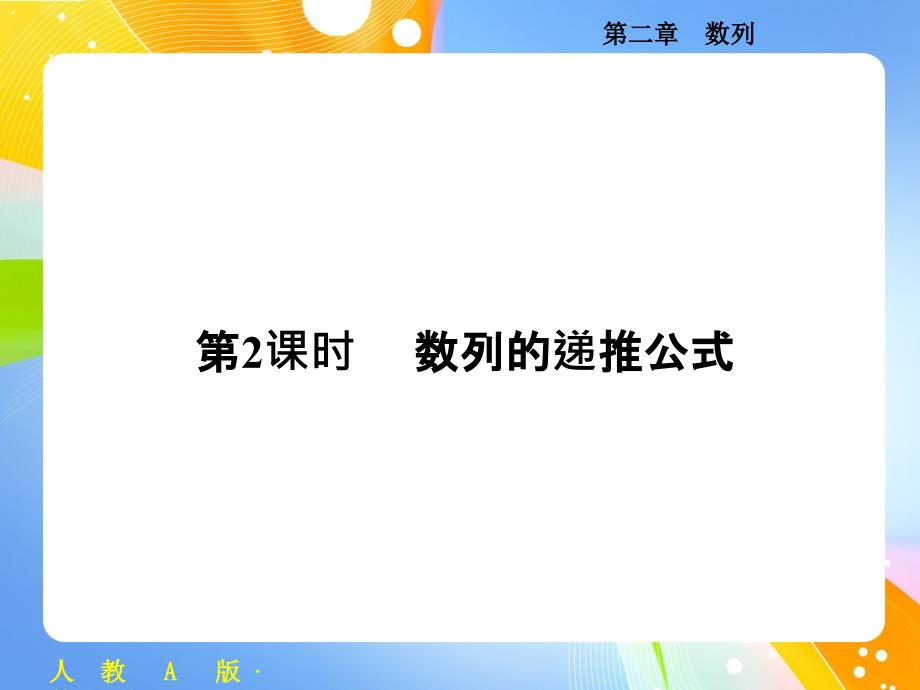 教育专题：21数列的概念与简单表示法第2课时_第1页