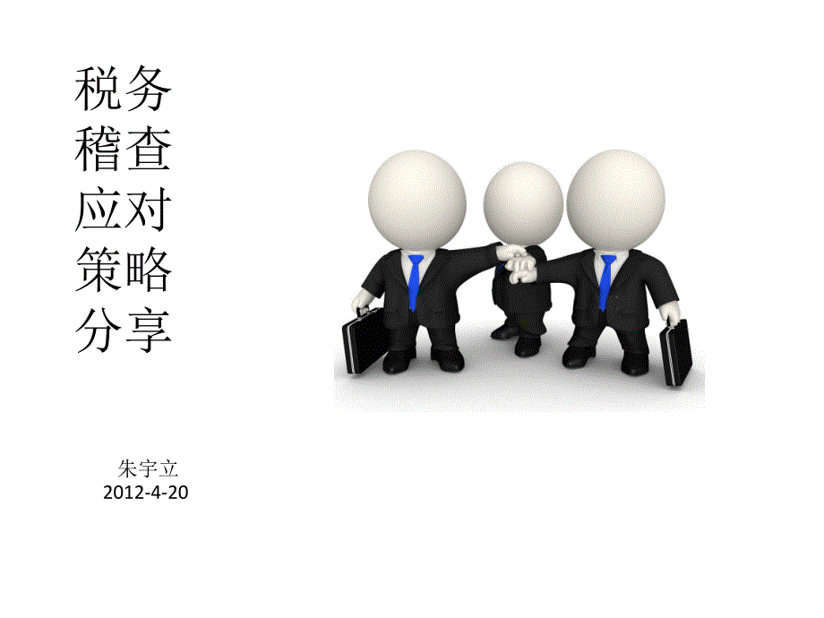 稽查的选案方式_第1页