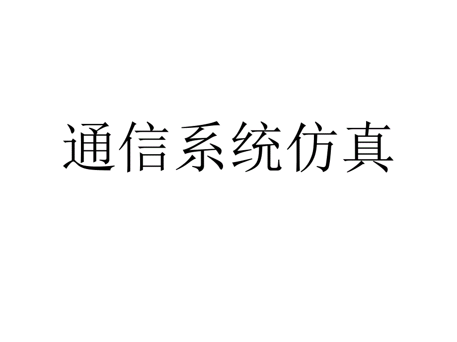 通信系统仿真第一章_第1页