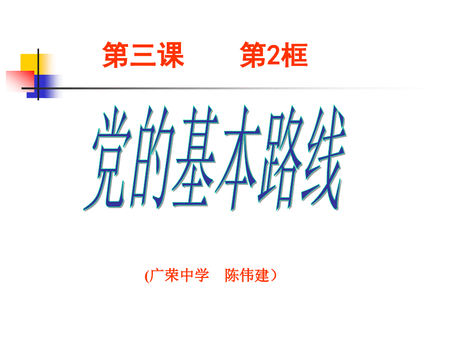 教育专题：32党的基本路线课件_第1页