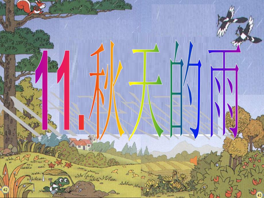 教育专题：人教版小学三年级《秋天的雨》_第1页