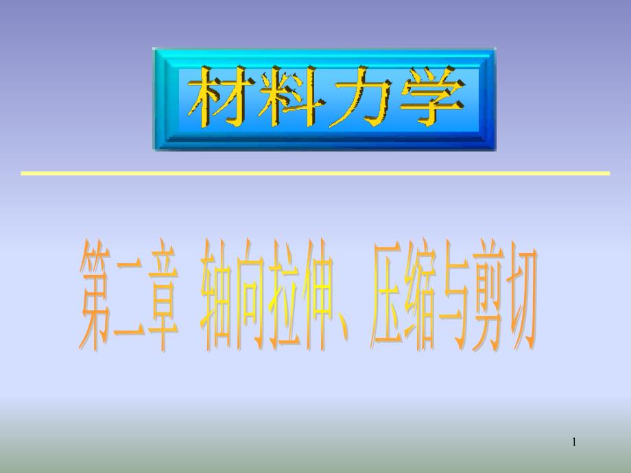 第二章轴向拉伸、压缩与剪切_第1页