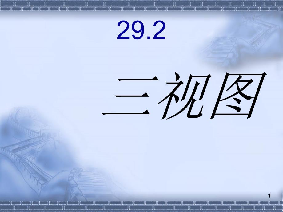 教育专题：人教版九年级_数学_第二十九章第二节(三视图)_第1页