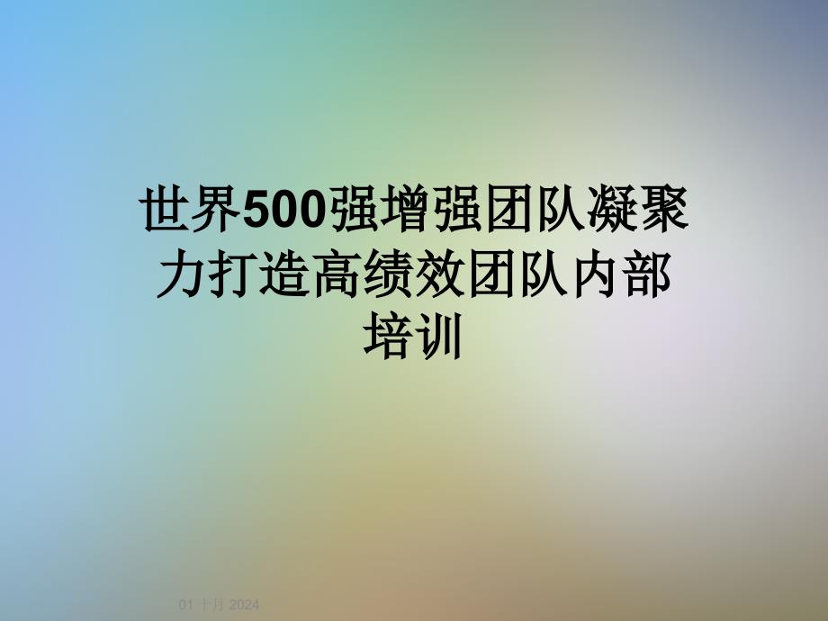 世界500强增强团队凝聚力打造高绩效团队内部培训课件_第1页