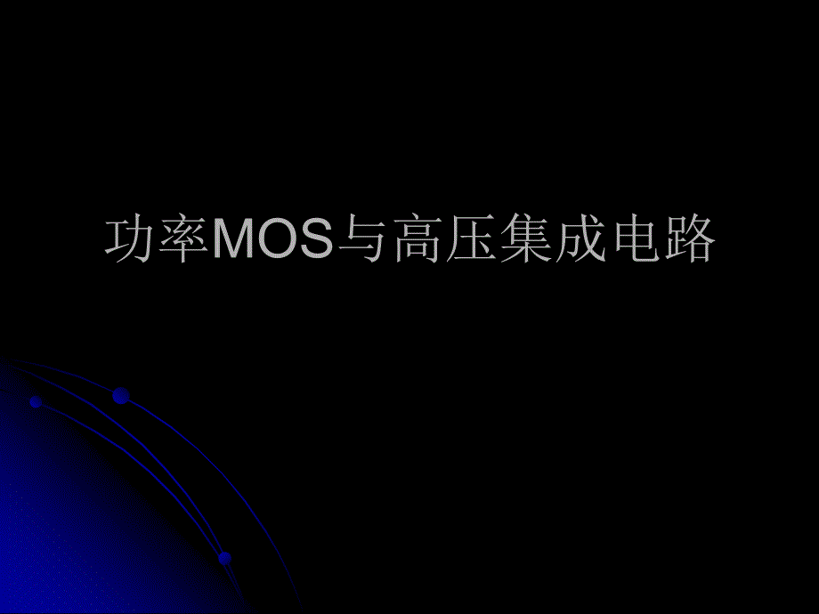 功率MOS与高压集成电路-1_第1页