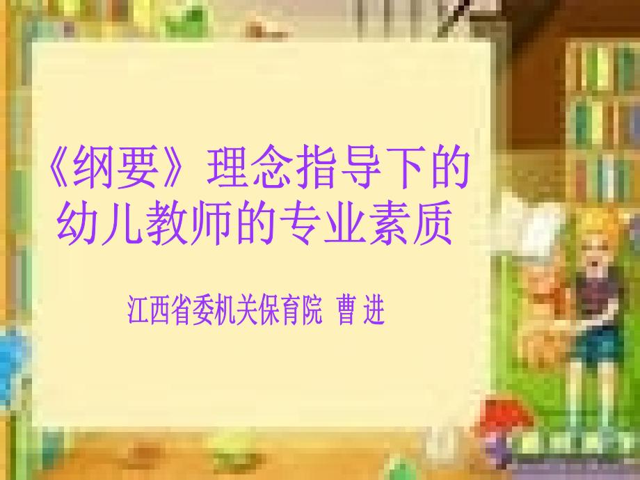 教育专题：新《纲要》理念下的幼儿教师的专业素质_第1页