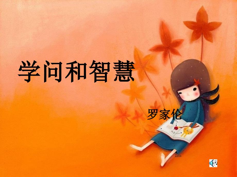 教育专题：智慧和学问2_第1页