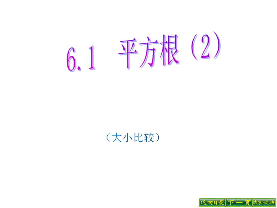 人教版数学七年级下册-第六章-实数--6.1-平方根的大小比较(2)-(16ppt)课件_第1页