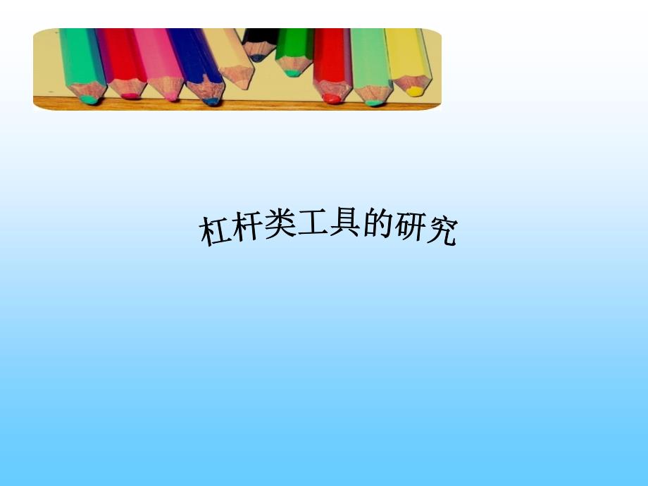 教育专题：(教科版)六年级科学上册课件_杠杆类工具的研究_2_第1页