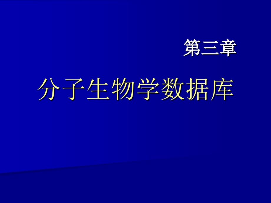 分子生物学数据库_第1页