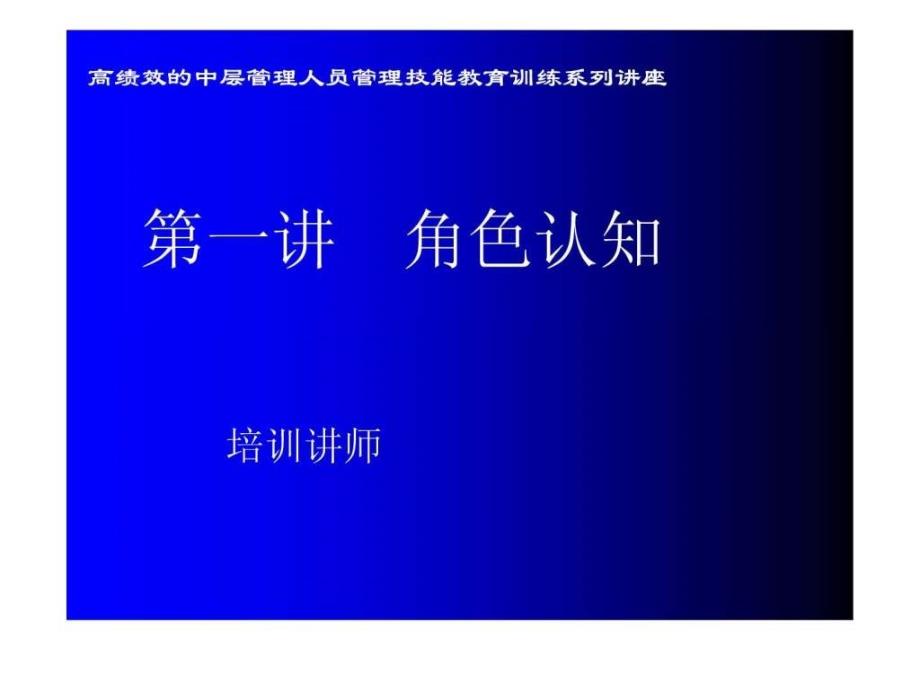 中层管理人员管理技能培训课件._第1页