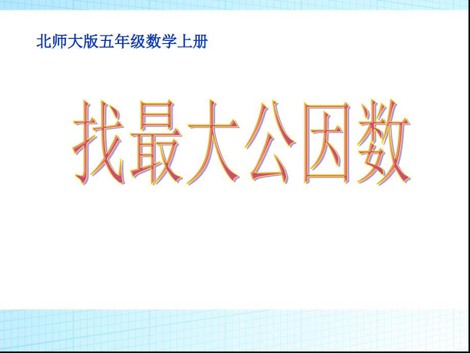 北师大小学数学五年级上册课件：《找最大公因数》(公开课及习题)_第1页