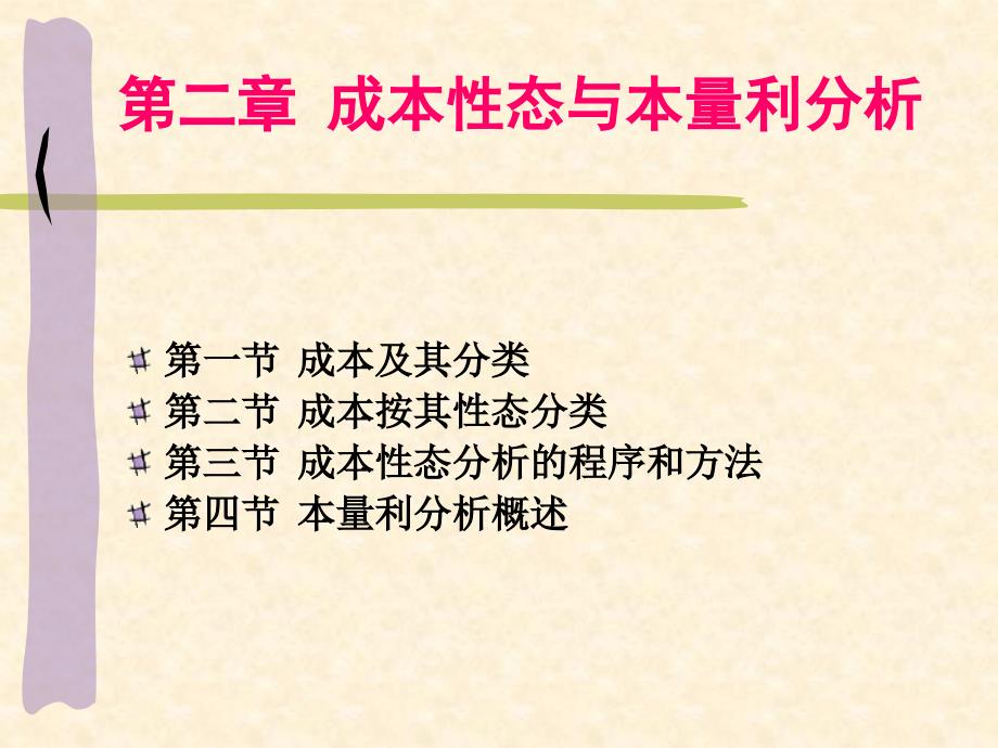 成本性态与本量利分析（教学课件）_第1页