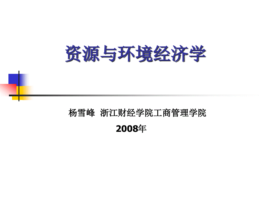 资源的环境经济学第1章绪论课件_第1页