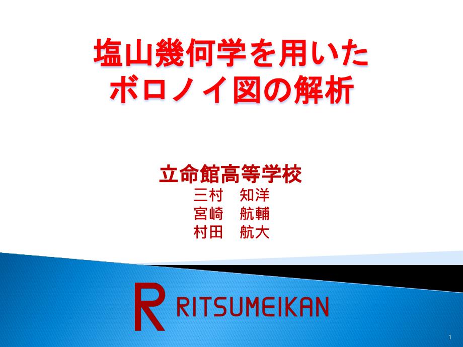 塩山幾何学を用いた ボロノイ図の解析 - 数学のいずみ_第1页