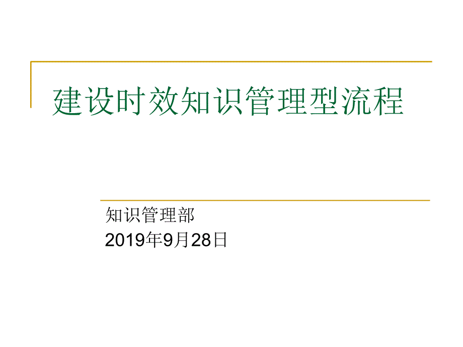 某制度和流程管理介绍课件_第1页