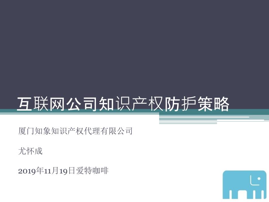 爱特创业必修课第三课：互联网公司知识产权防护策略课件_第1页