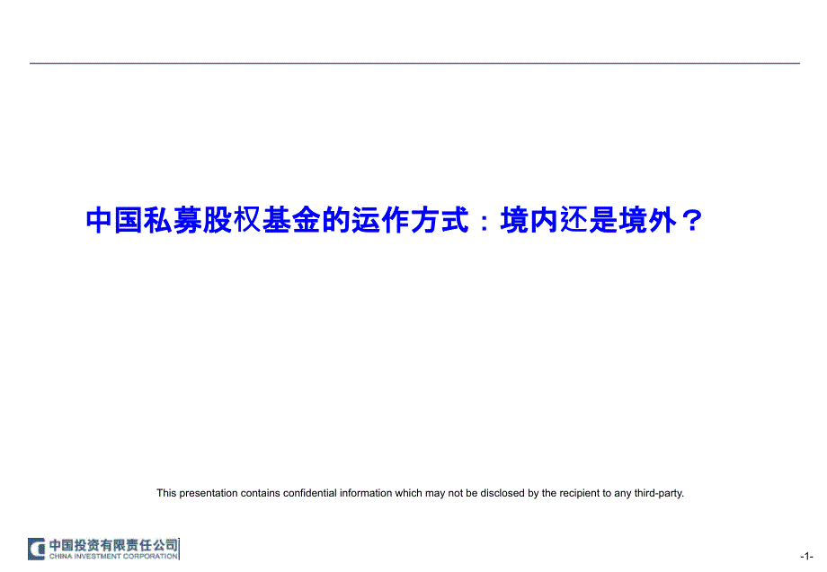 中国私募股权基金的运作方式 v4_第1页