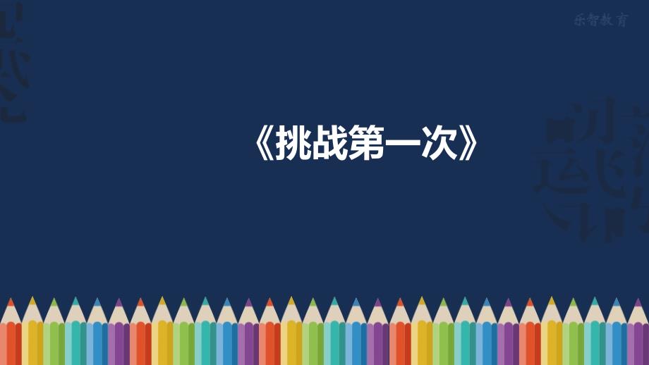 二年级下册道德与法治《1-挑战第一次》(1)-人教版(部编)课件_第1页