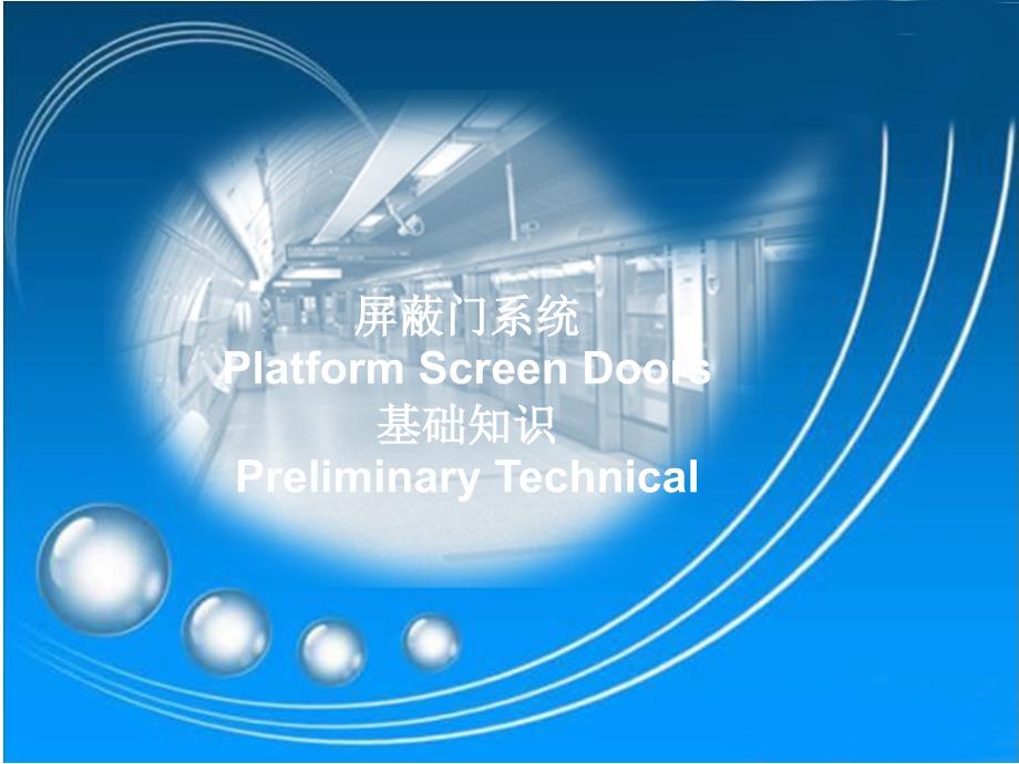 屏蔽门系统市场人员培训材料_第1页