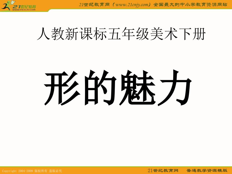 教育专题：(人教新课标)五年级美术下册课件_形的魅力朱晓林_第1页