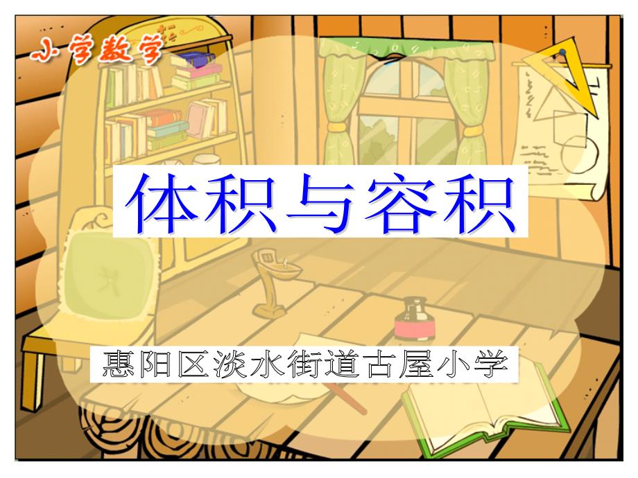 教育专题：体积与容积课件（北师大版小学数学第十册）_第1页