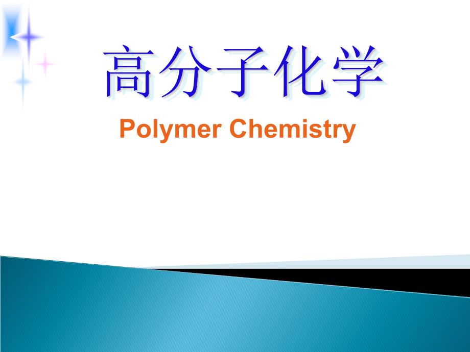 高分子化学第三章(3)_第1页