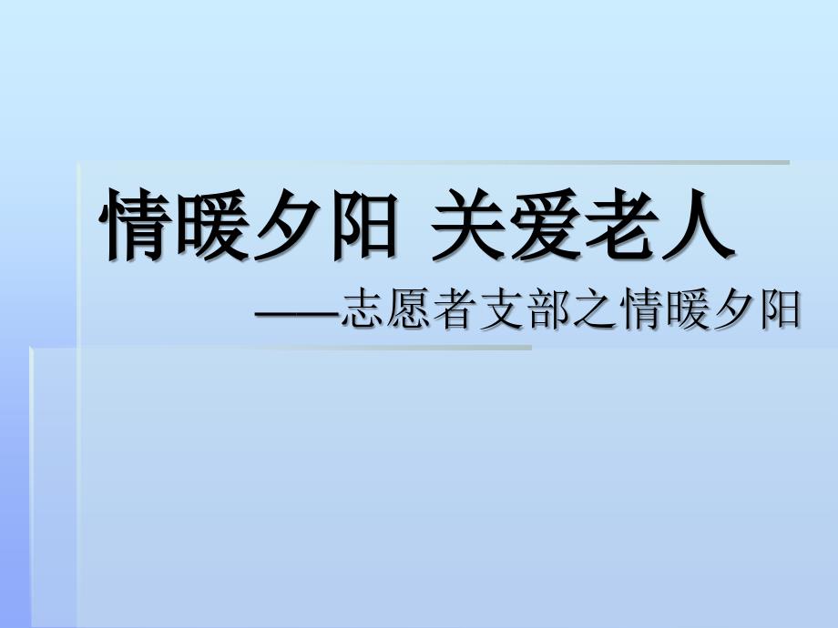 志愿者支部之情暖夕阳_第1页