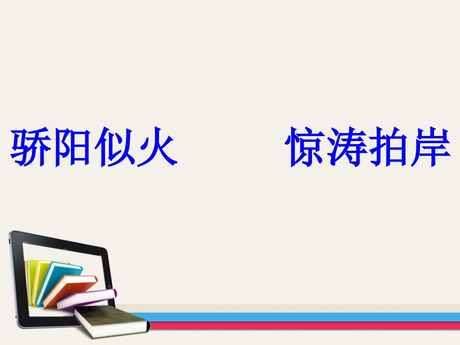 教育专题：2学会查无字词典_第1页