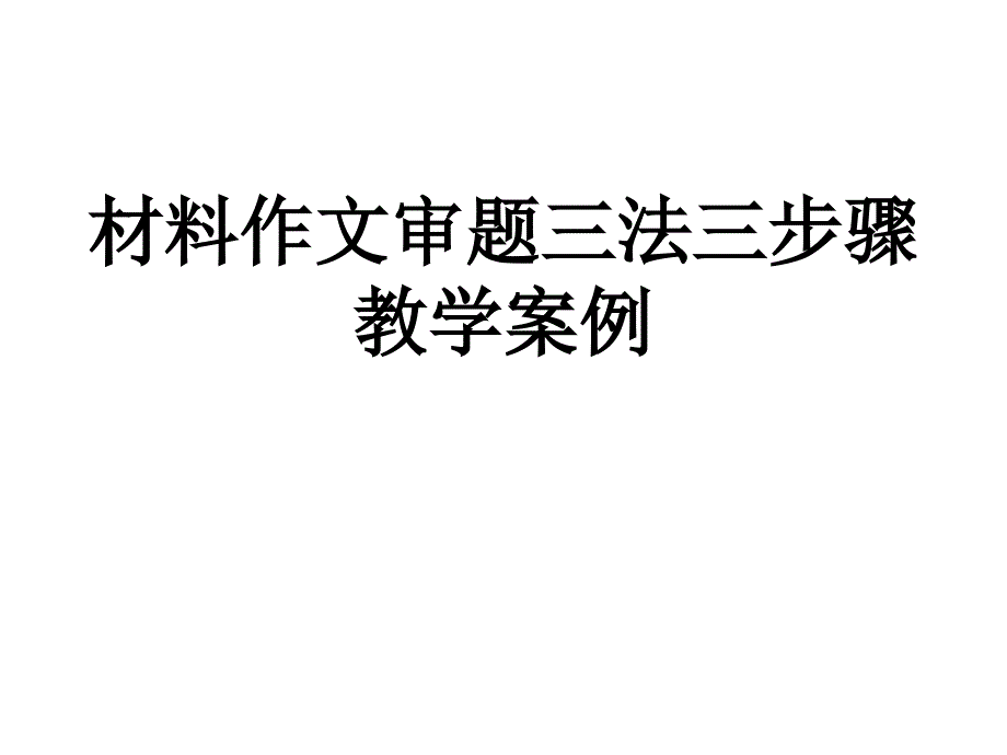 材料作文审题三法_第1页