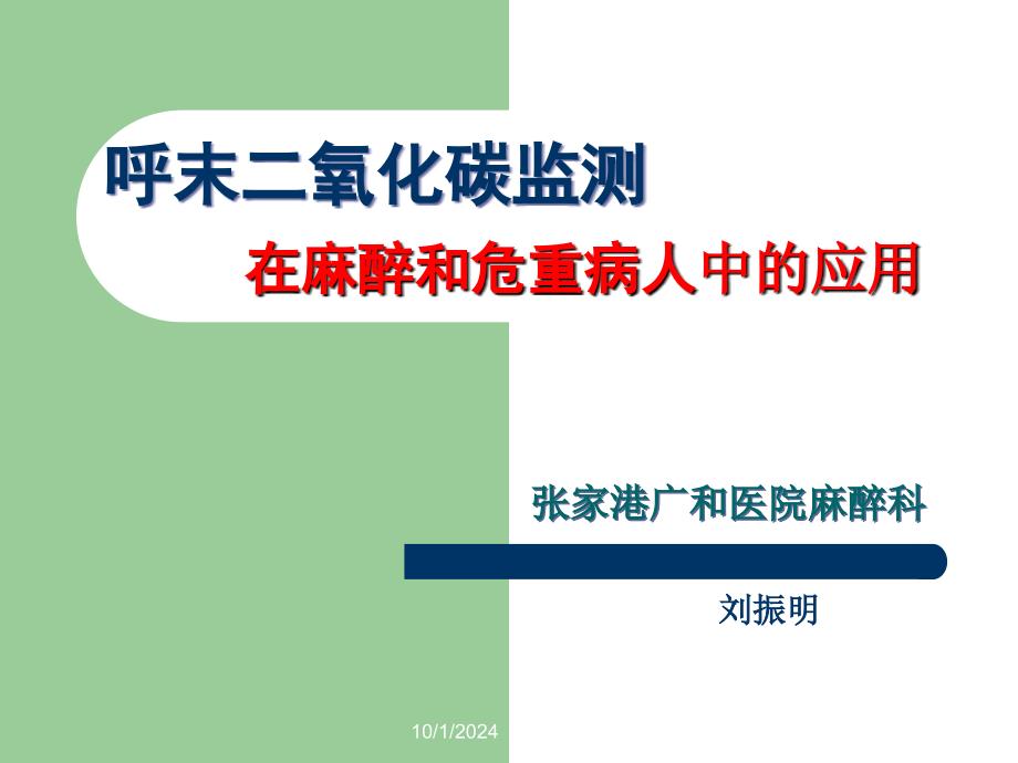 呼末二氧化碳监测在麻醉和危重病人的应用刘振明_课件_第1页