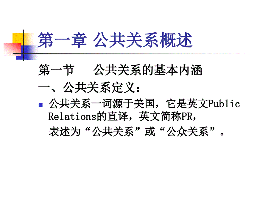 第一章 公共关系概述_第1页