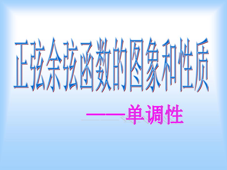 教育专题：142b正弦函数、余弦函数的性质--单调性课件_第1页