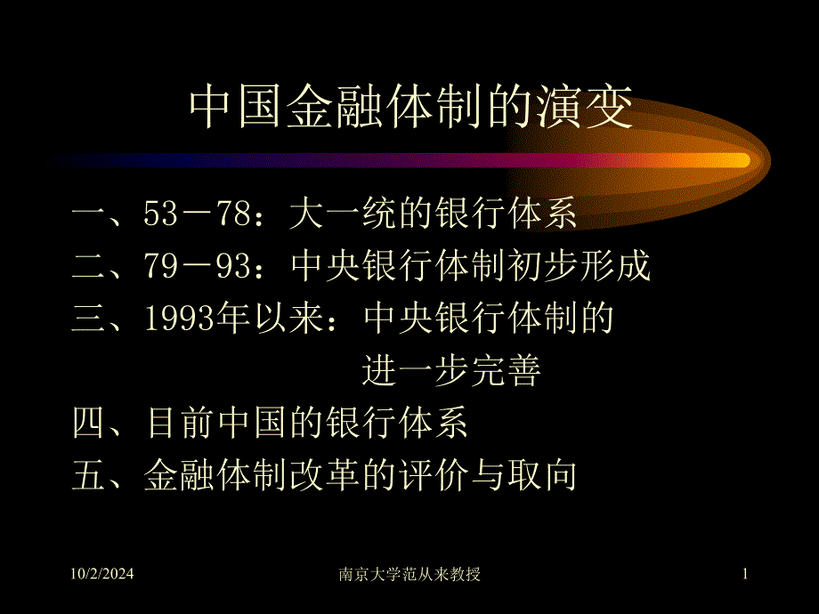 中国金融体制的演变_第1页