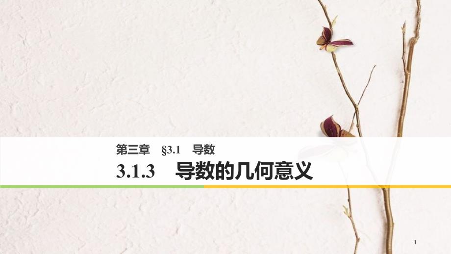 高中数学 第三单元 导数及其应用 3.1.3 导数的几何意义课件 新人教B版选修1-1_第1页