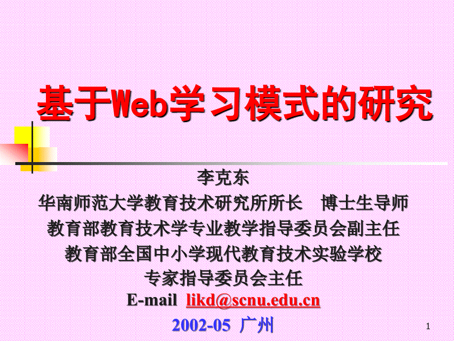 基于Web学习模式的研究_第1页