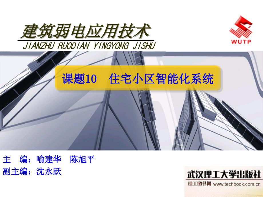 课题10住宅小区智能化系统1_第1页