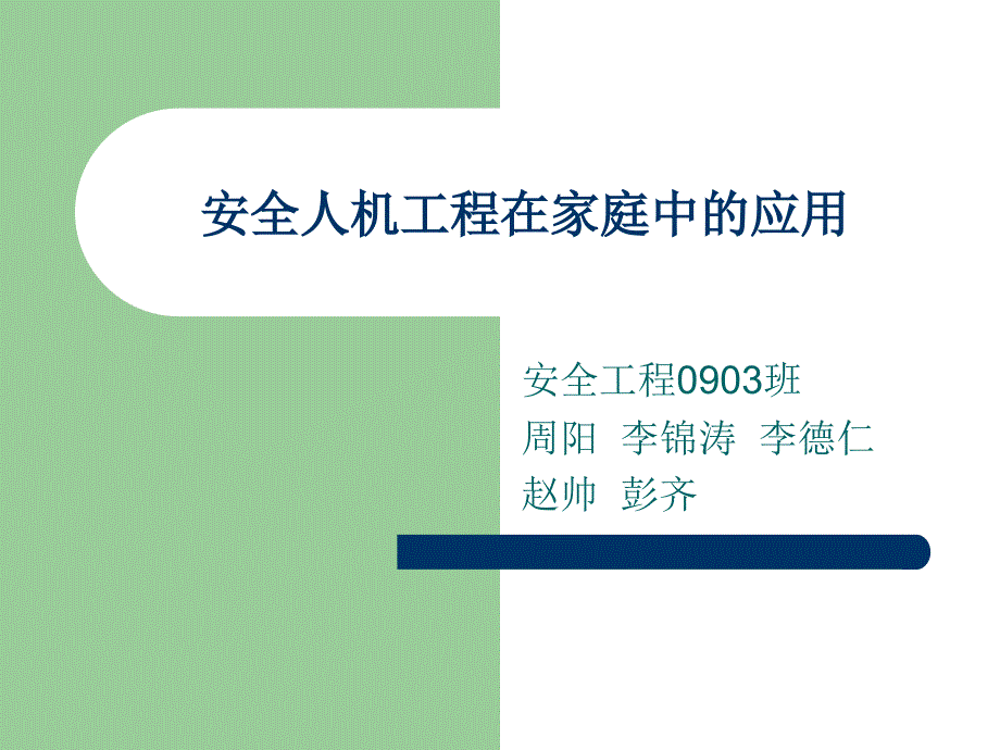 安全人机工程在家庭中的应用_第1页