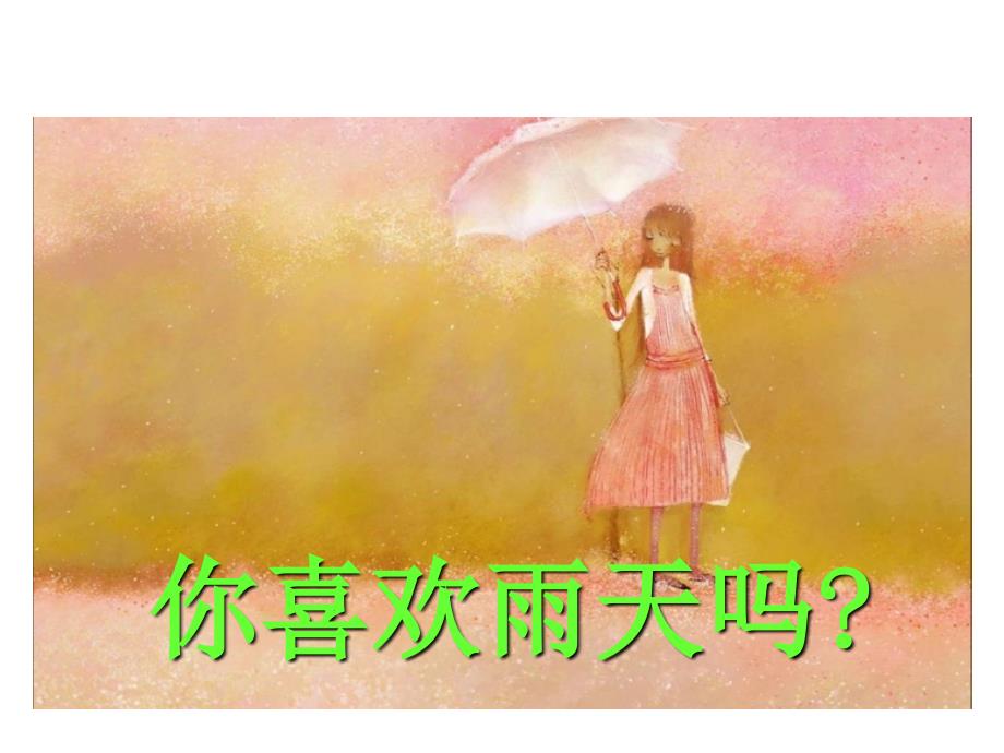 教育专题：2、山雨_第1页