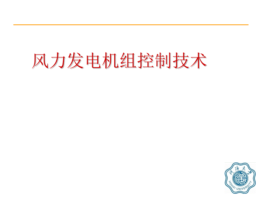 风力发电机组控制技术课件_第1页